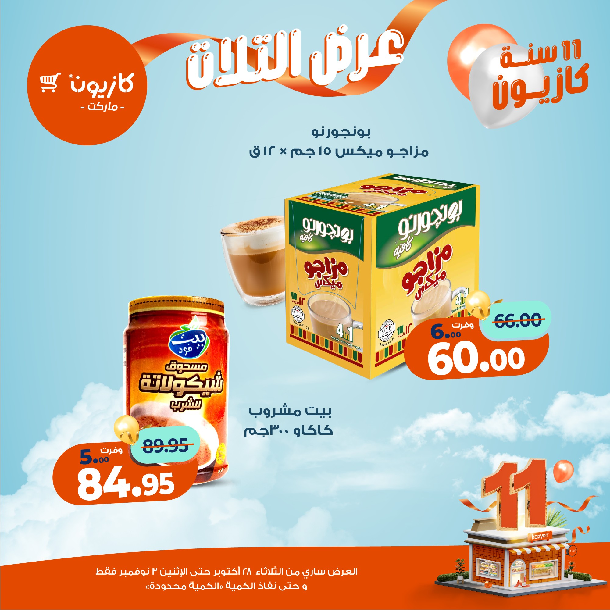 kazyon offers from 27oct to 5oct 2025 عروض كازيون من 27 أكتوبر حتى 5 أكتوبر 2025 صفحة رقم 35